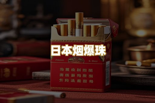 日本烟爆珠